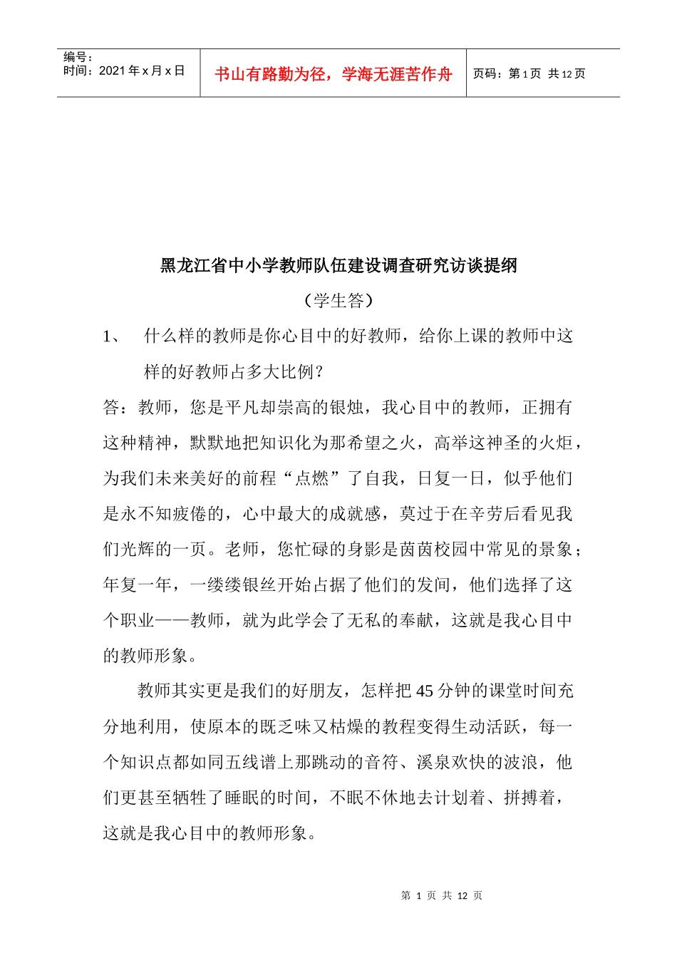 黑龙江省中小学教师队伍建设调查研究访谈_第1页