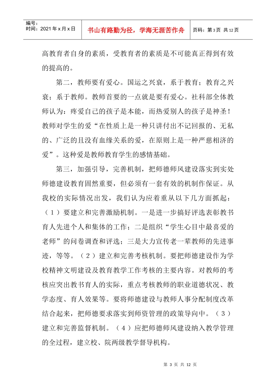 黑龙江省中小学教师队伍建设调查研究访谈_第3页