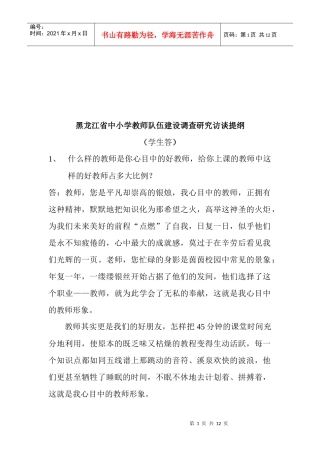 黑龙江省中小学教师队伍建设调查研究访谈