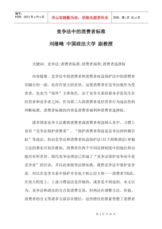 竞争法中的消费者标准