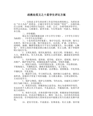 政教处范文十星学生评比方案 