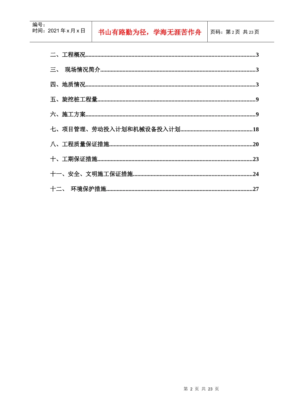 桩基施工方案-旋挖钻机XXXX0709_第2页