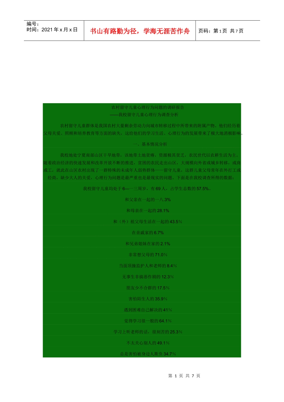 有关农村留守儿童心理行为问题的调研报告_第1页