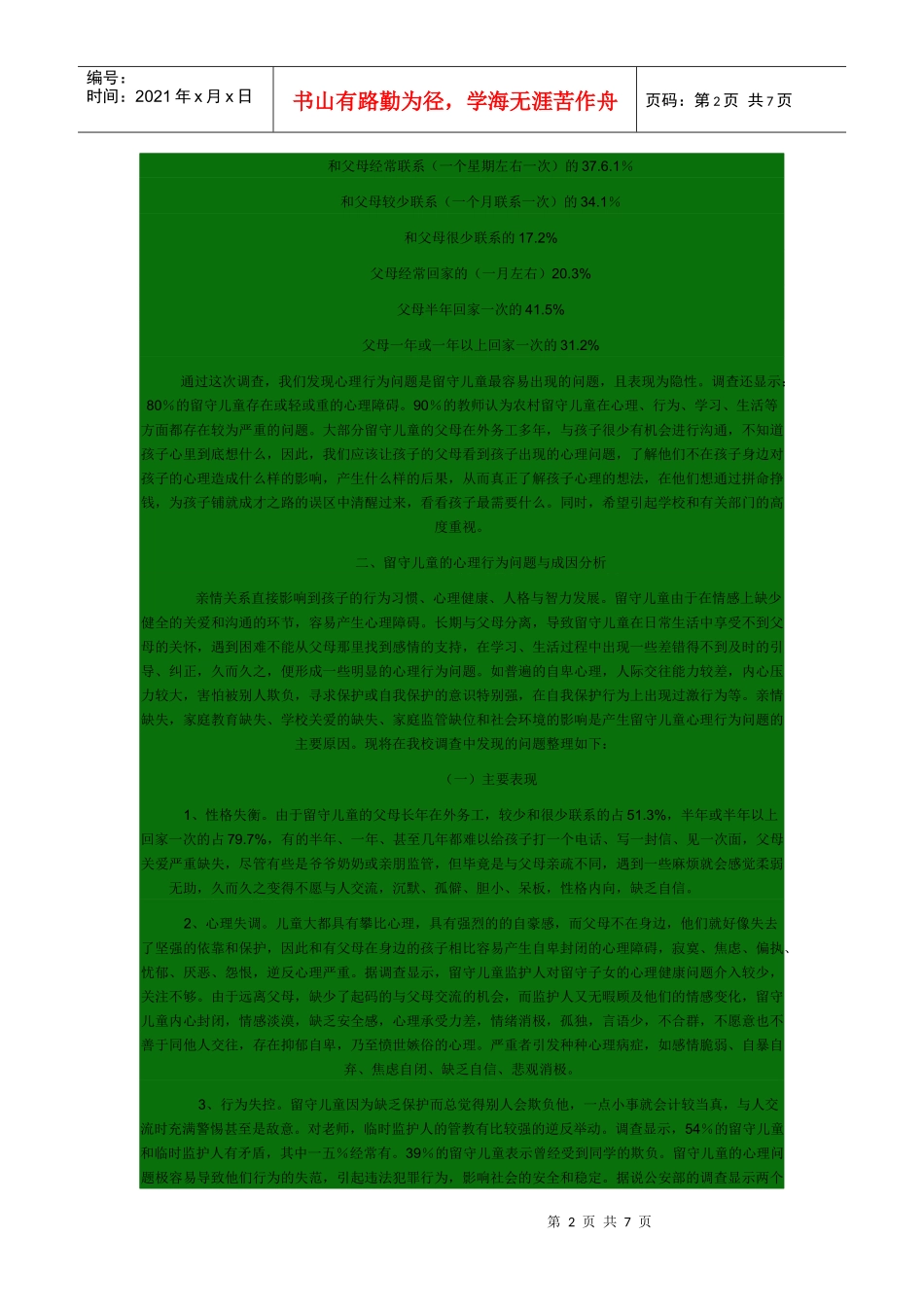 有关农村留守儿童心理行为问题的调研报告_第2页