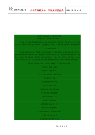 有关农村留守儿童心理行为问题的调研报告