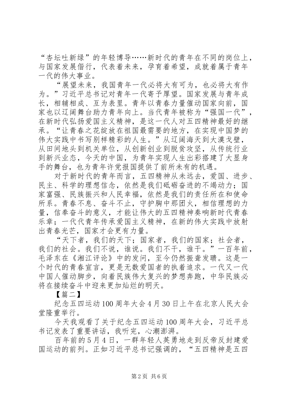 纪念五四运动一百周年大会观后感七篇_第2页