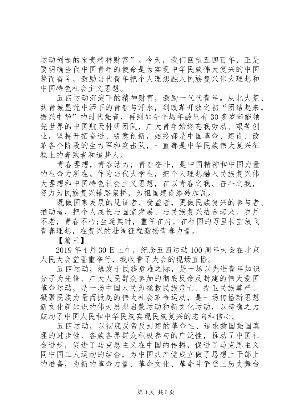 纪念五四运动一百周年大会观后感七篇_第3页