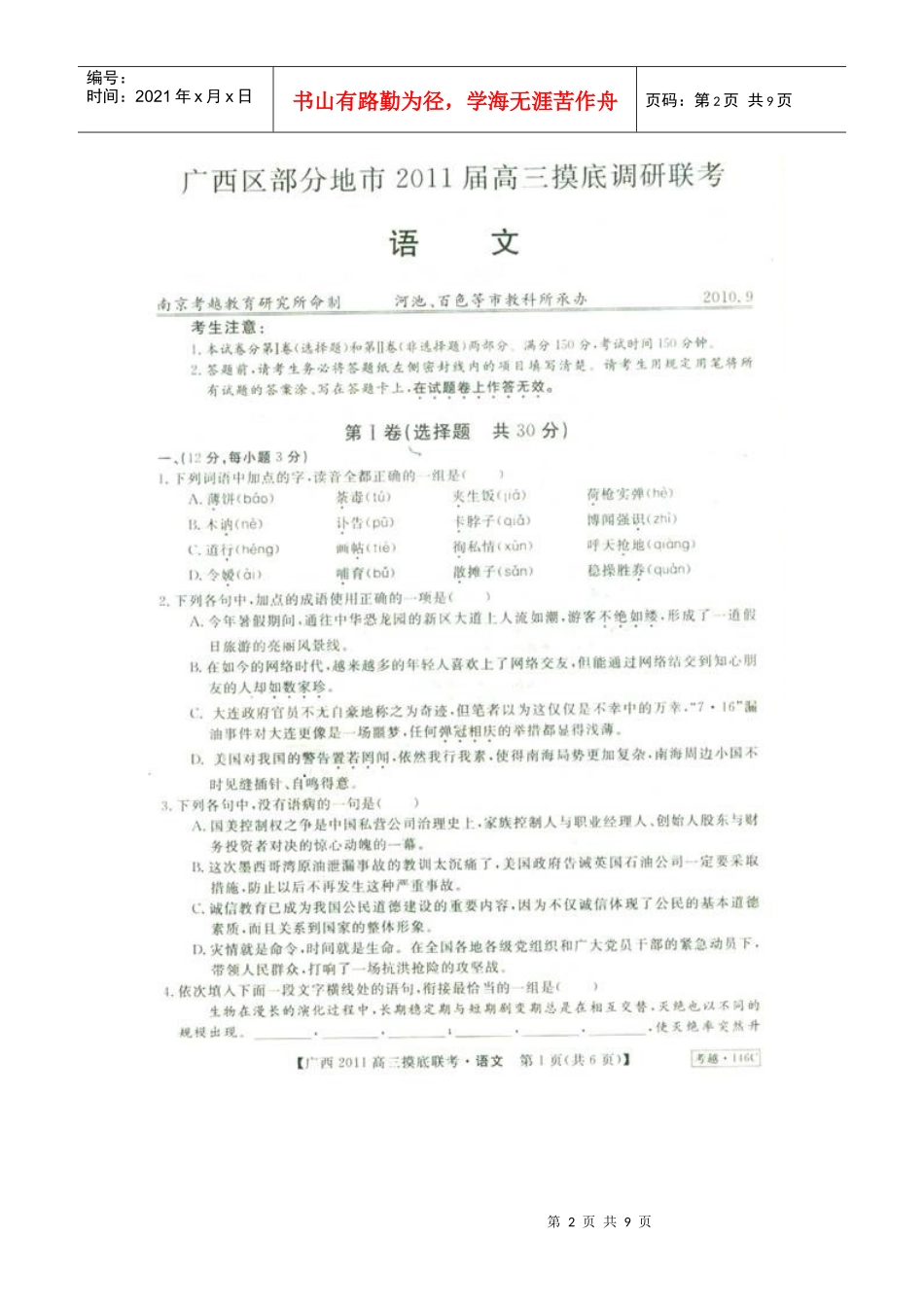 高三语文摸底调研联考试题_第2页