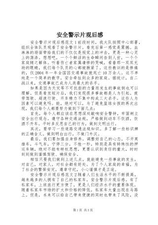 安全警示片观后感