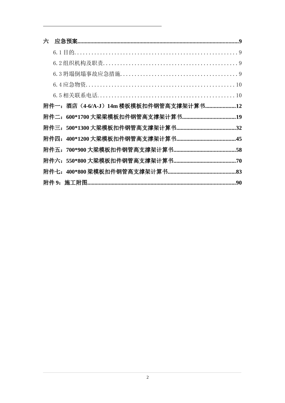 高支模(高大模板)专项施工方案(6)_第3页