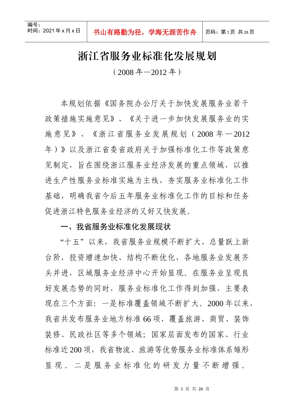 浙江省服务业标准化发展规划_第1页