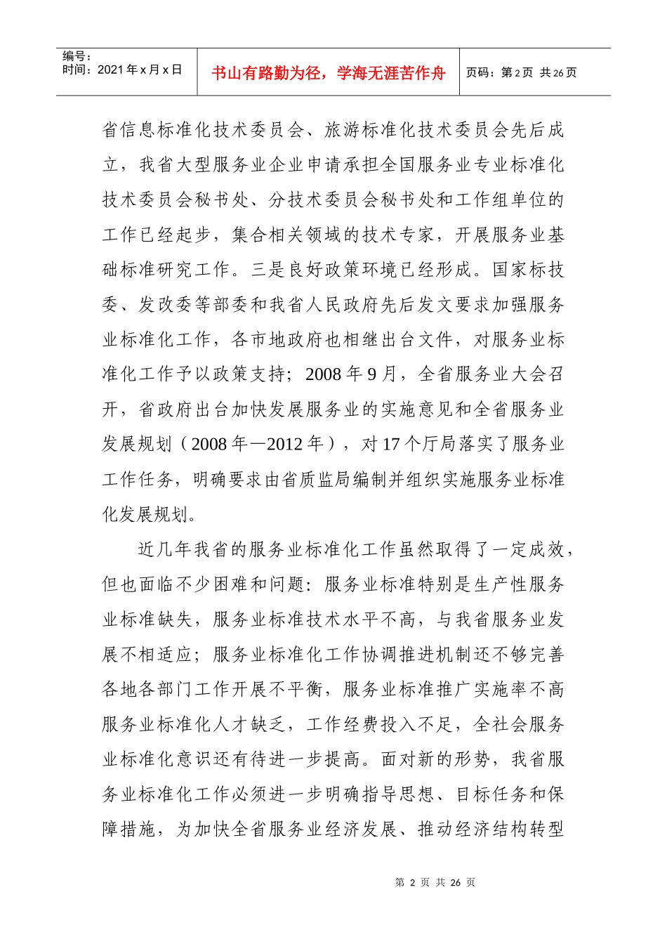 浙江省服务业标准化发展规划_第2页