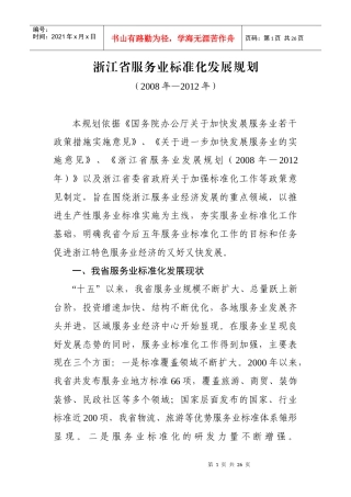 浙江省服务业标准化发展规划
