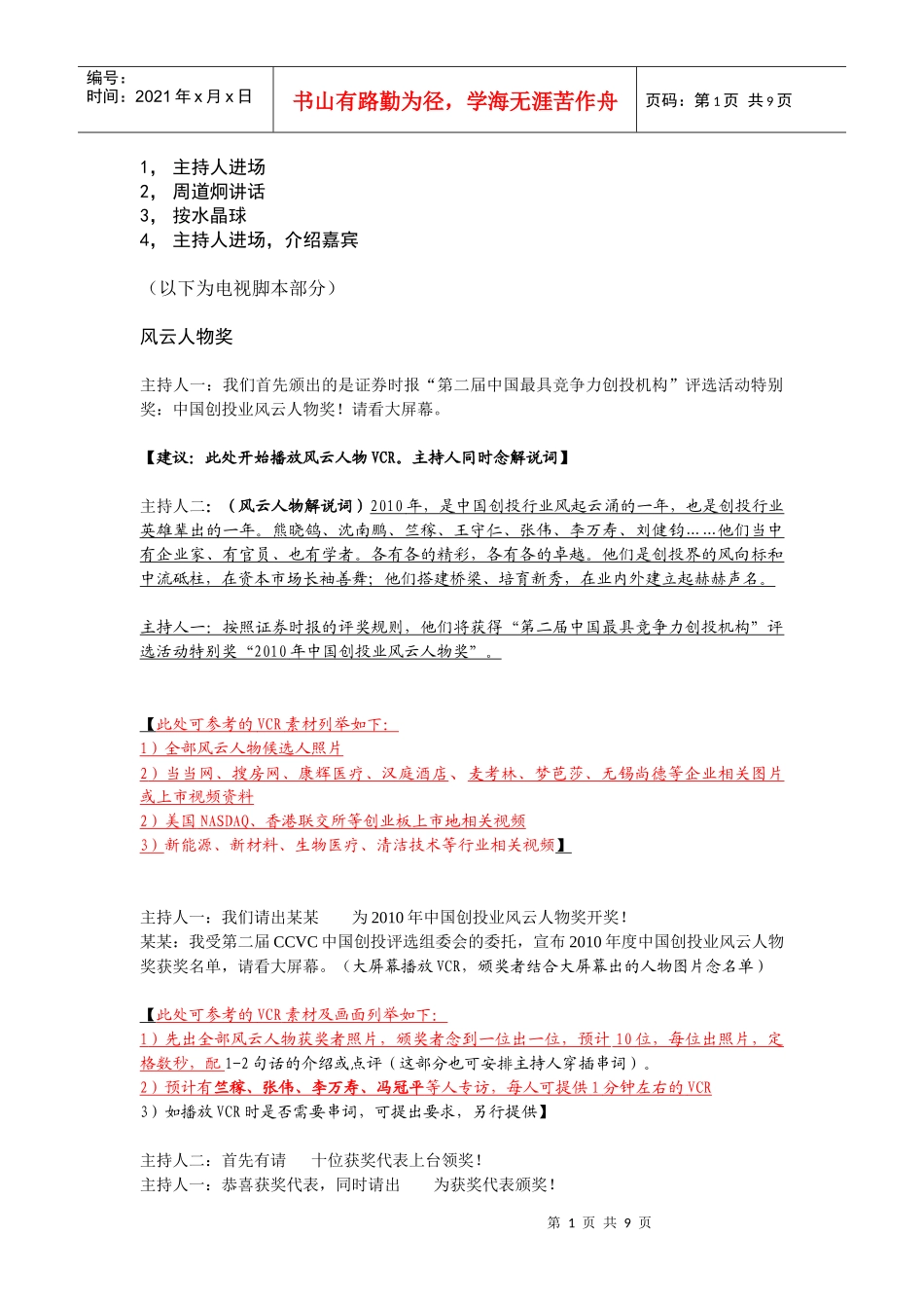 要闻部XXXX颁奖电视脚本1_第1页