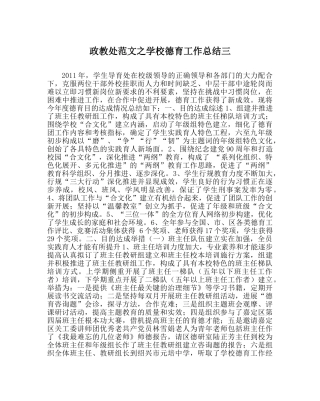 政教处范文学校德育工作总结三 