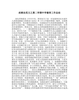 政教处范文第二学期德育工作总结 