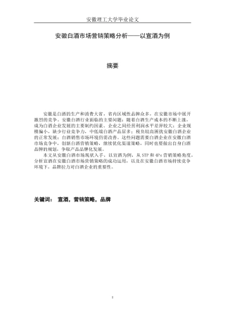 白酒市场营销策略分析