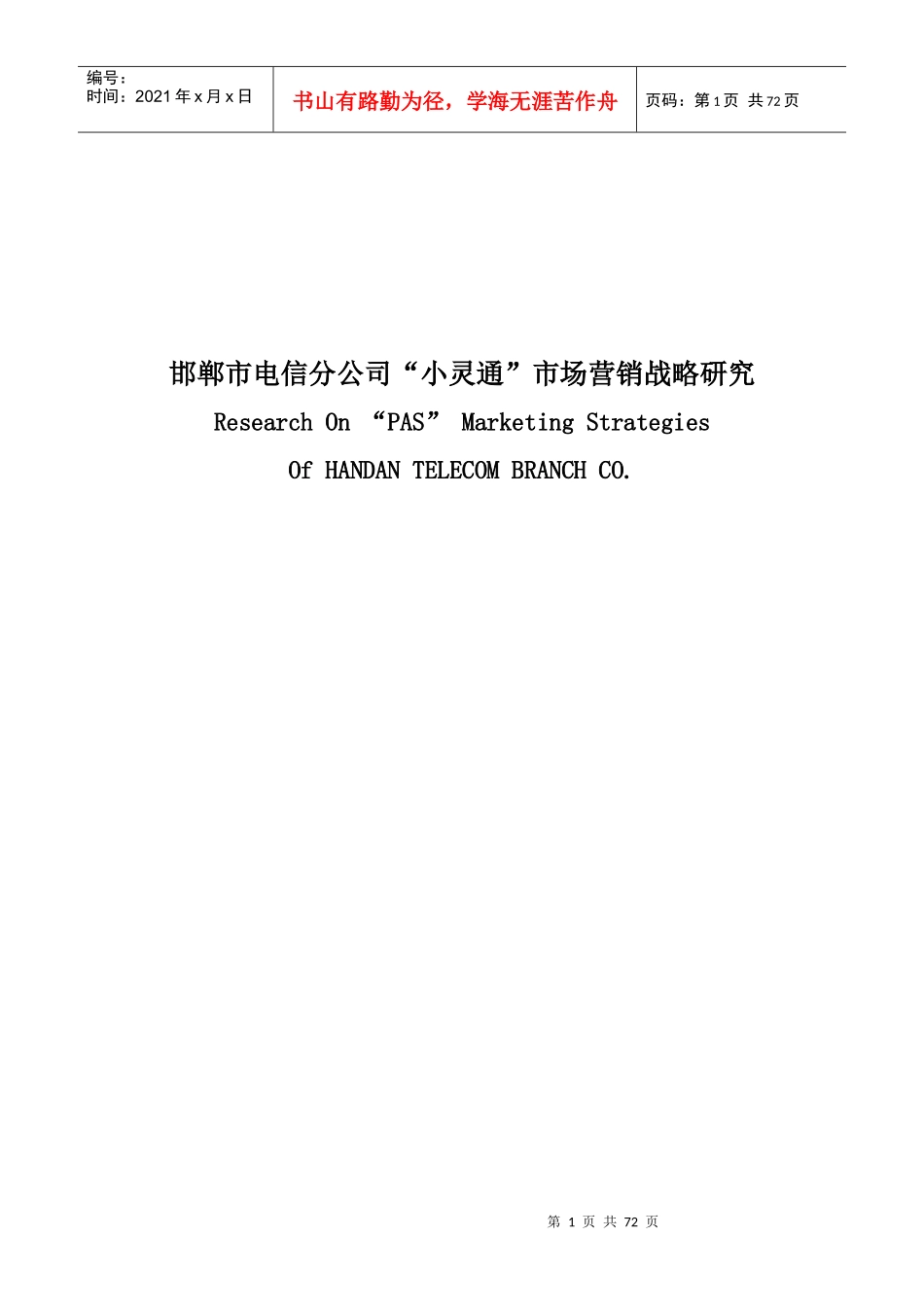 邯郸市电信分公司小灵通市场营销战略研究_第1页