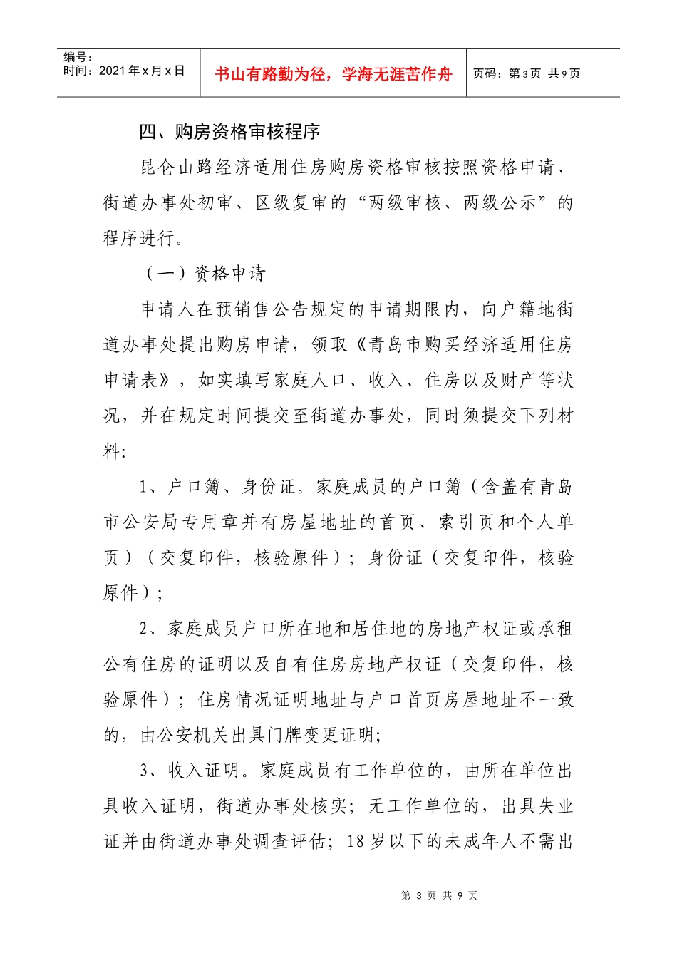 青岛开发区昆仑山路经济适用住房销售方案_第3页