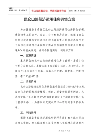 青岛开发区昆仑山路经济适用住房销售方案