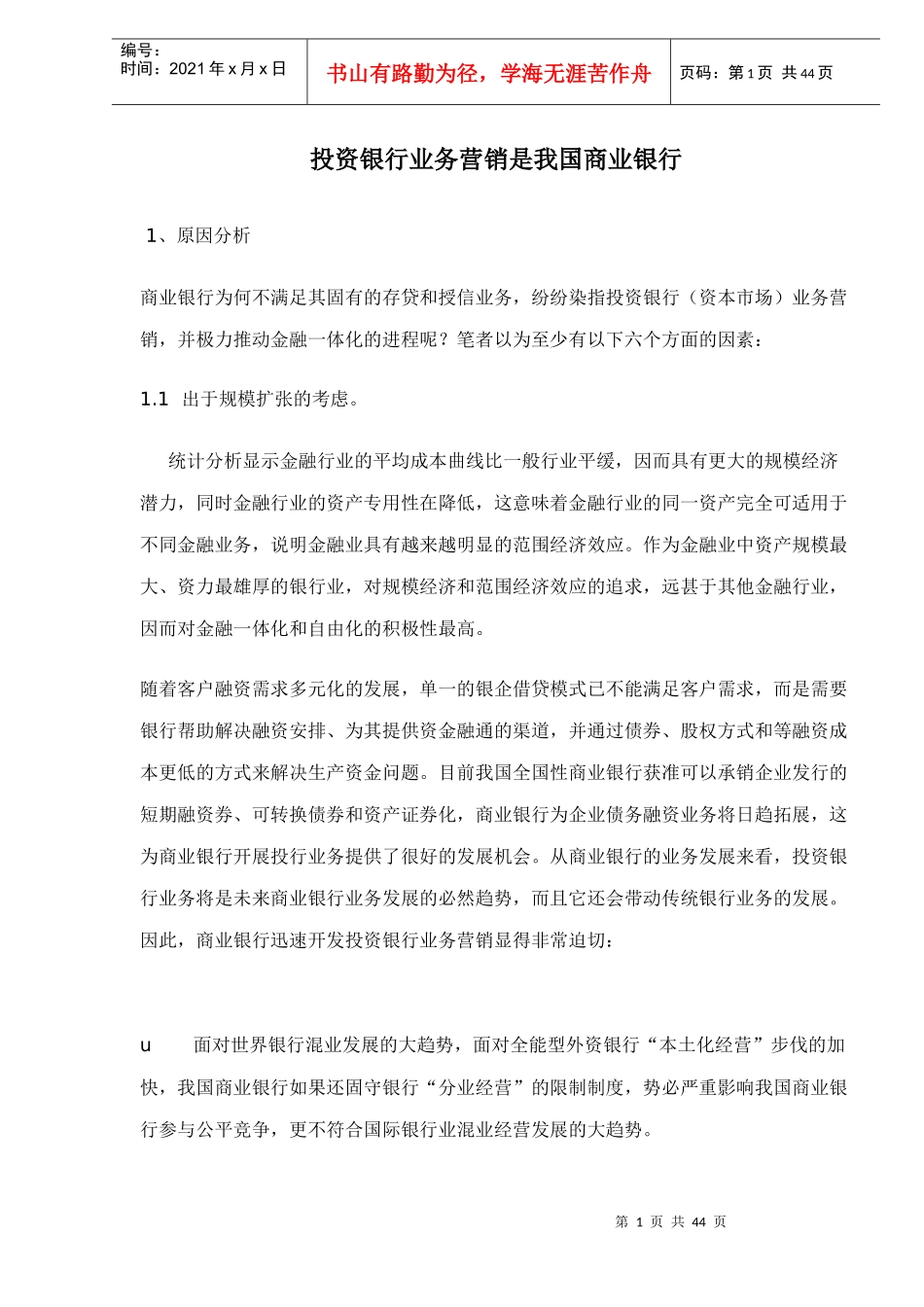 投资银行业务营销是我国商业银行doc42_第1页