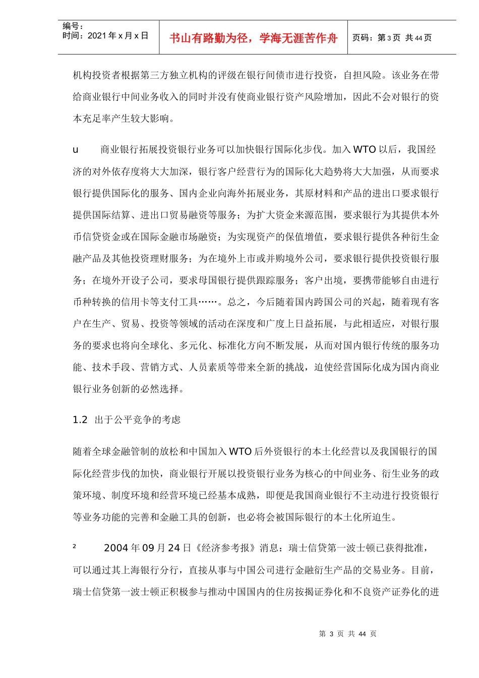 投资银行业务营销是我国商业银行doc42_第3页