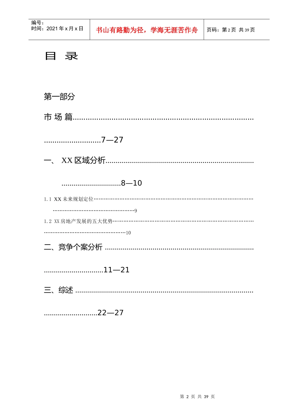 某房地产经典营销策划报告_第2页