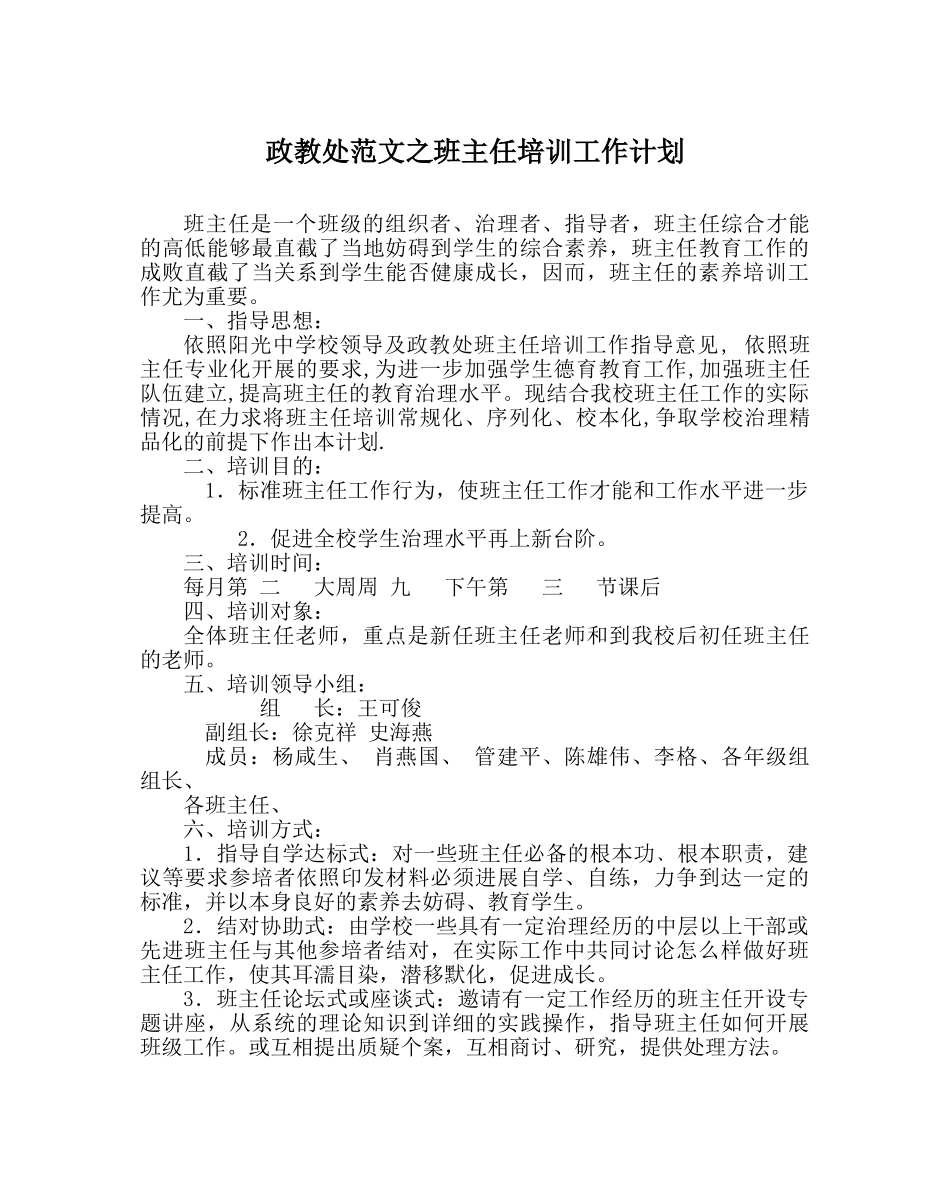 政教处范文班主任培训工作计划 _第1页