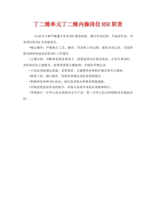 《管理体系》之丁二烯单元丁二烯内操岗位HSE职责 