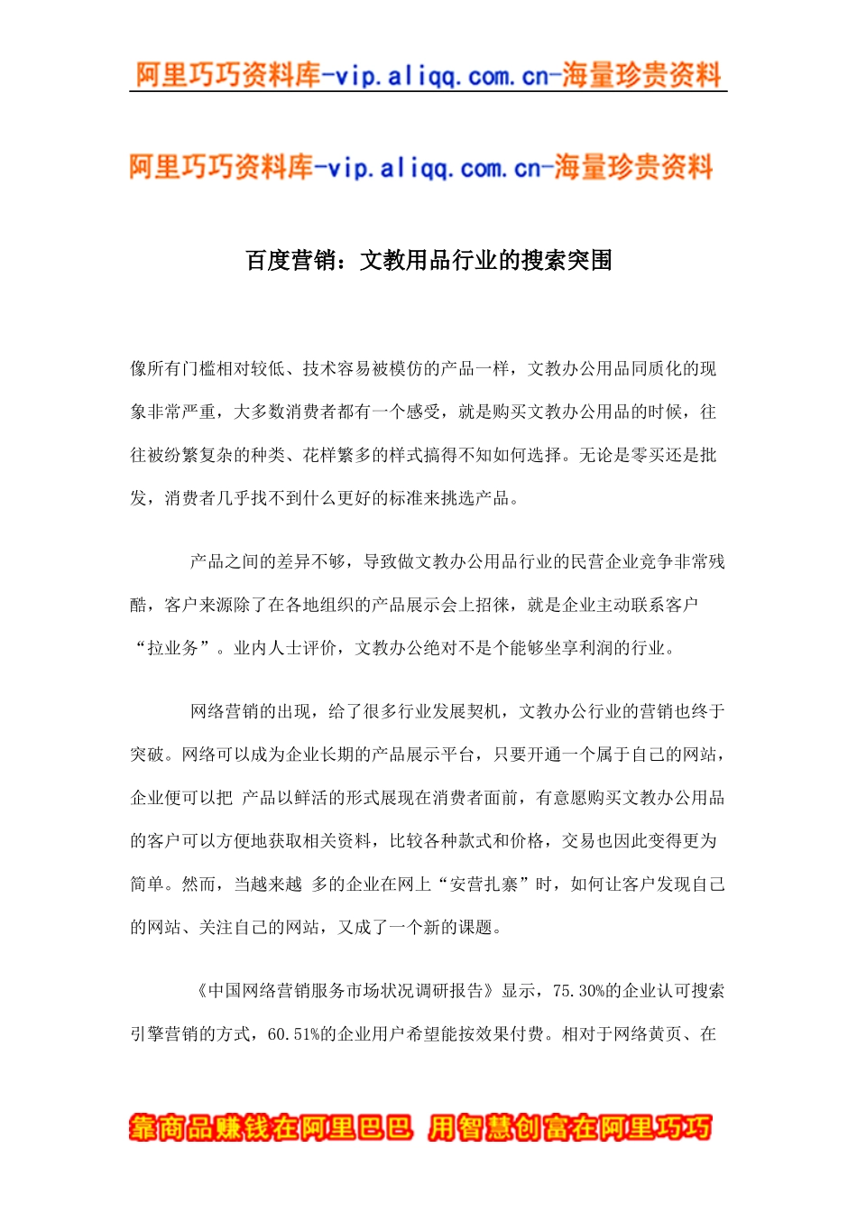百度营销：文教用品行业的搜索突围(doc5)_第1页