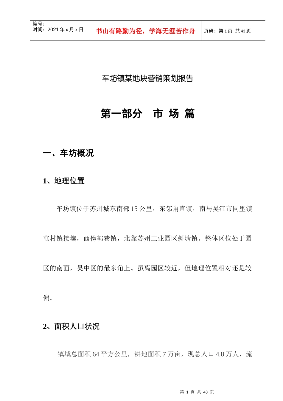 车坊镇某地块营销策划报告_第1页