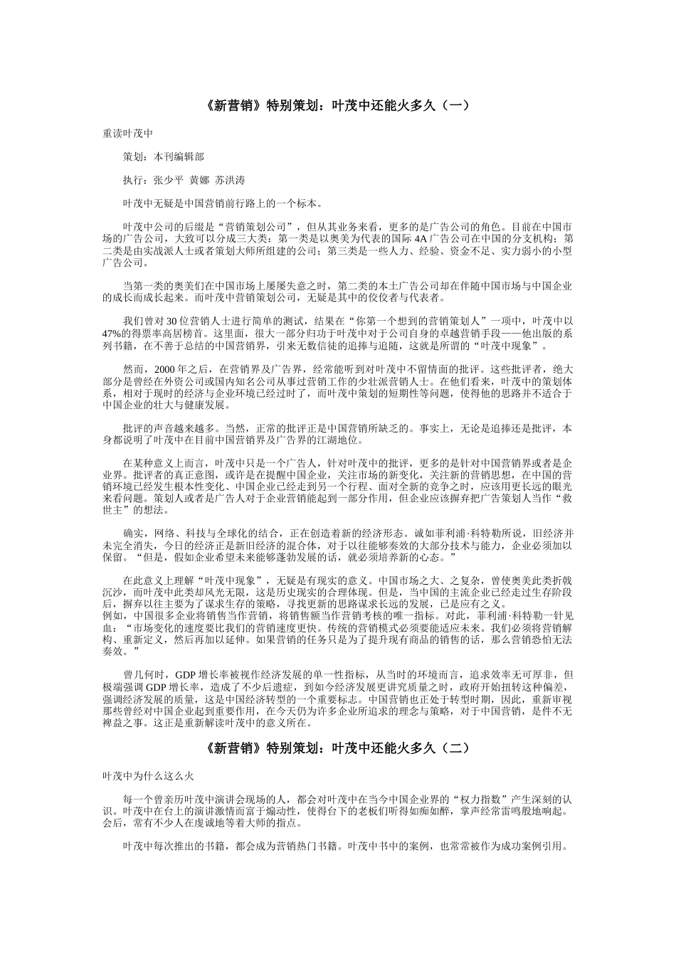 新营销特别策划之叶茂中还能火多久_第1页