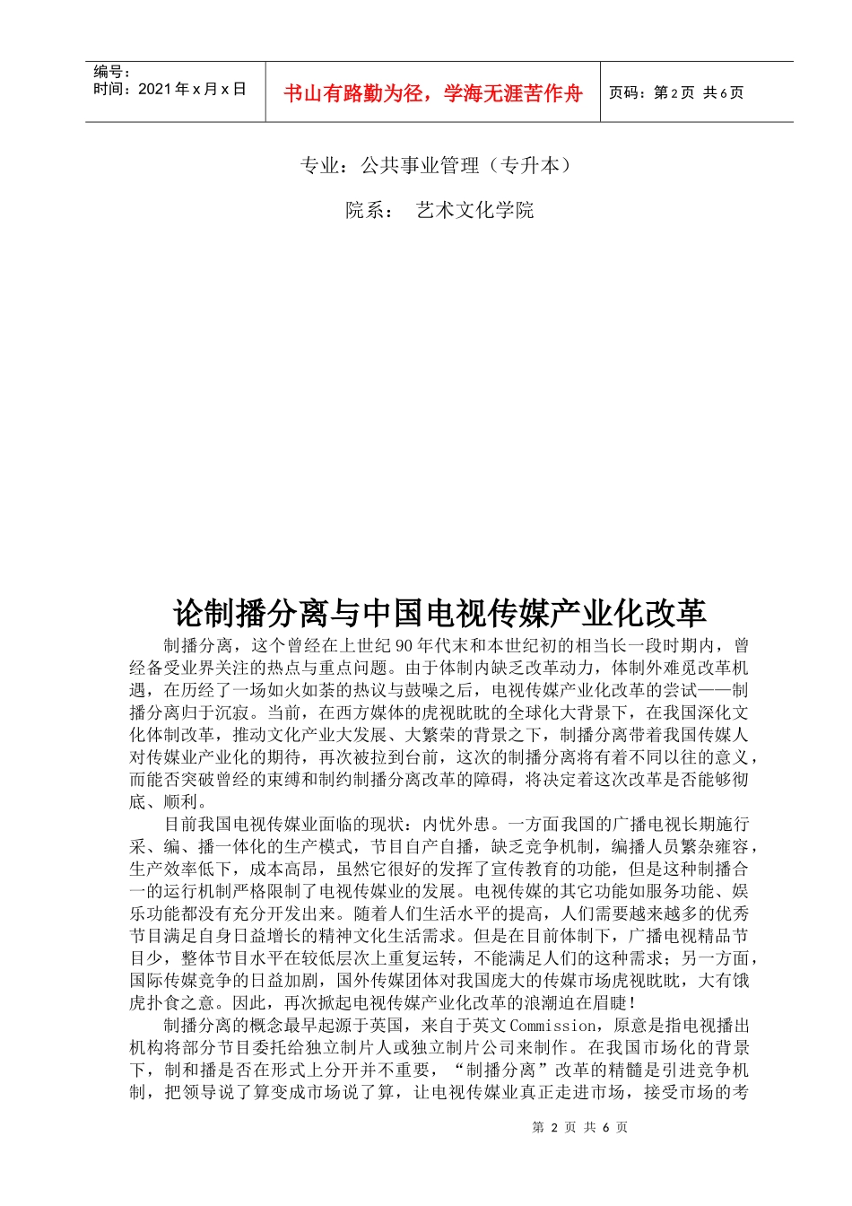 谈制播分离与我国电视传媒产业化改革_第2页