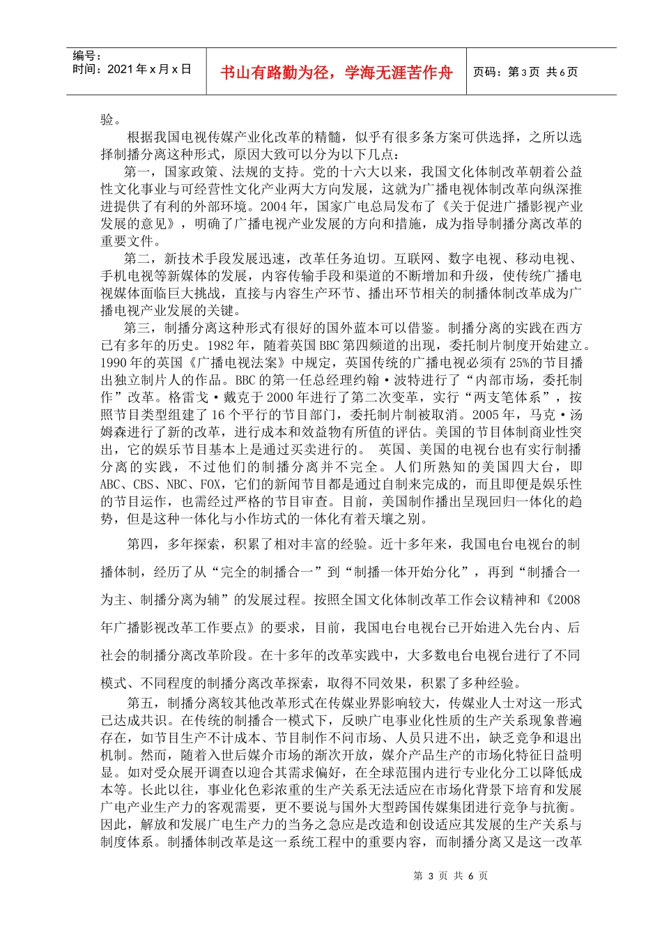 谈制播分离与我国电视传媒产业化改革_第3页