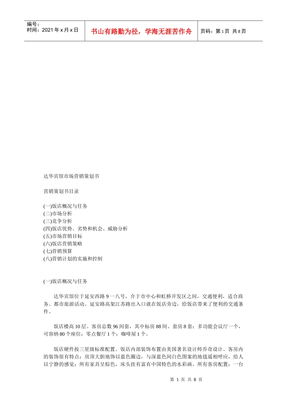 某宾馆市场营销策划书_第1页