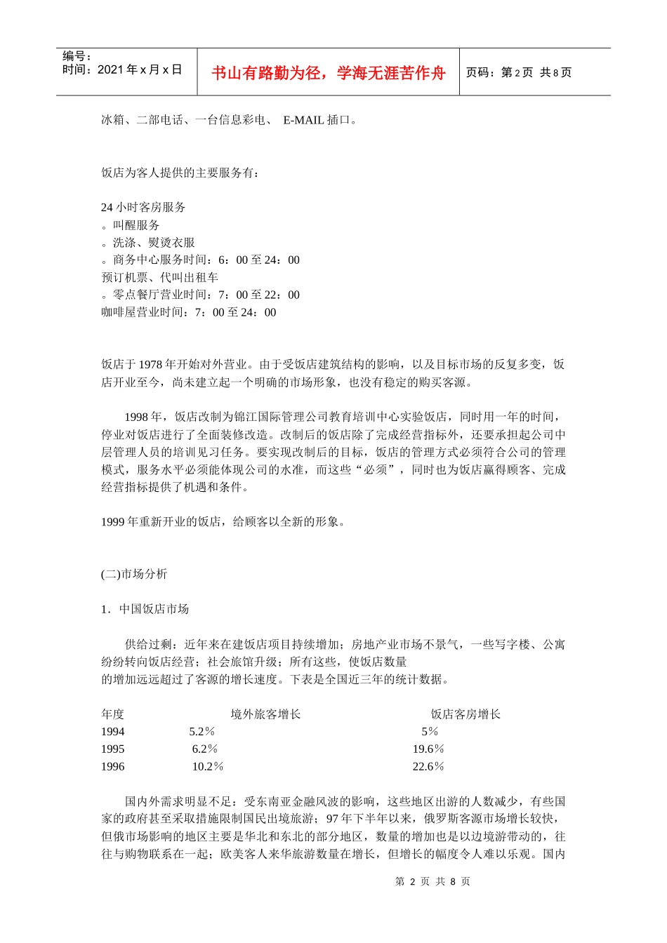 某宾馆市场营销策划书_第2页
