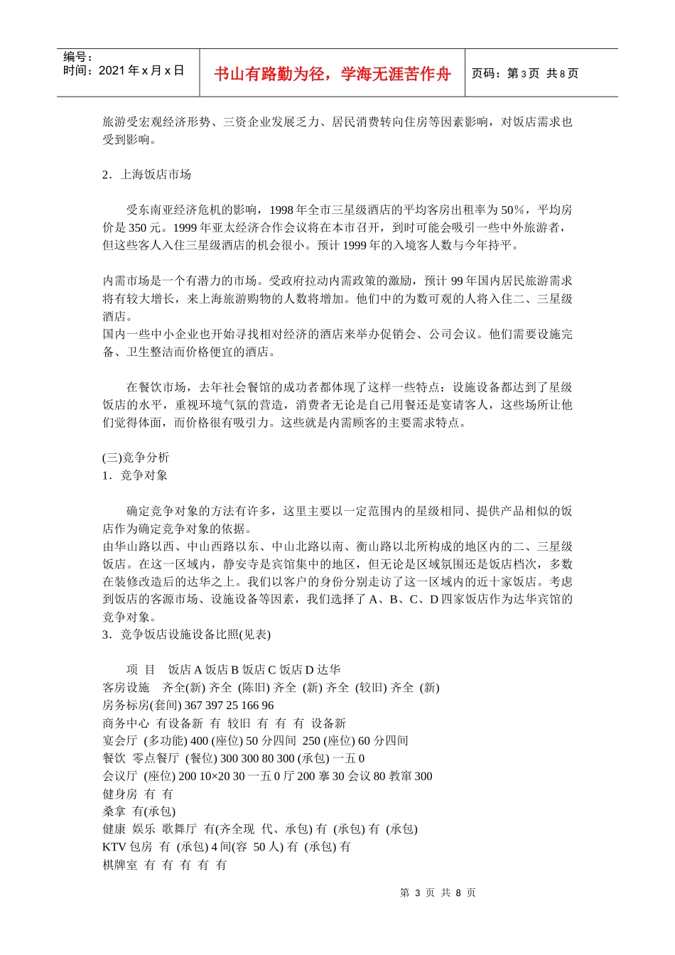 某宾馆市场营销策划书_第3页
