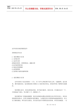 某宾馆市场营销策划书