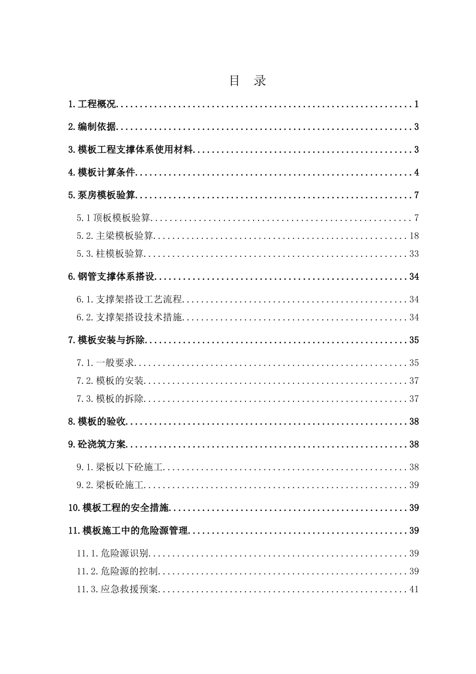 泵站泵房模板工程专项方案(3m)_第3页