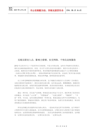 无线互联切入点：影响力营销社交网络个性化定制服务