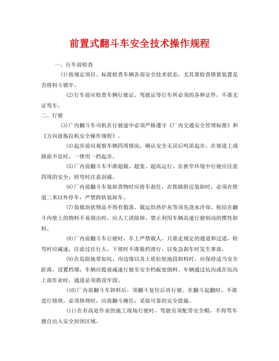 《安全技术》之前置式翻斗车安全技术操作规程 _第1页