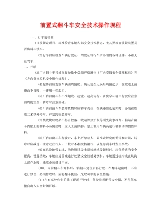 《安全技术》之前置式翻斗车安全技术操作规程 