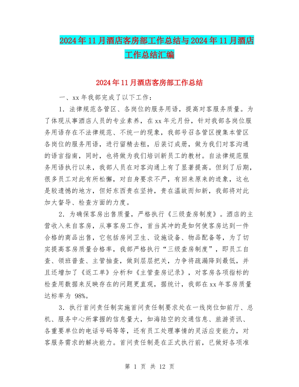 2024年11月酒店客房部工作总结与2024年11月酒店工作总结汇编_第1页