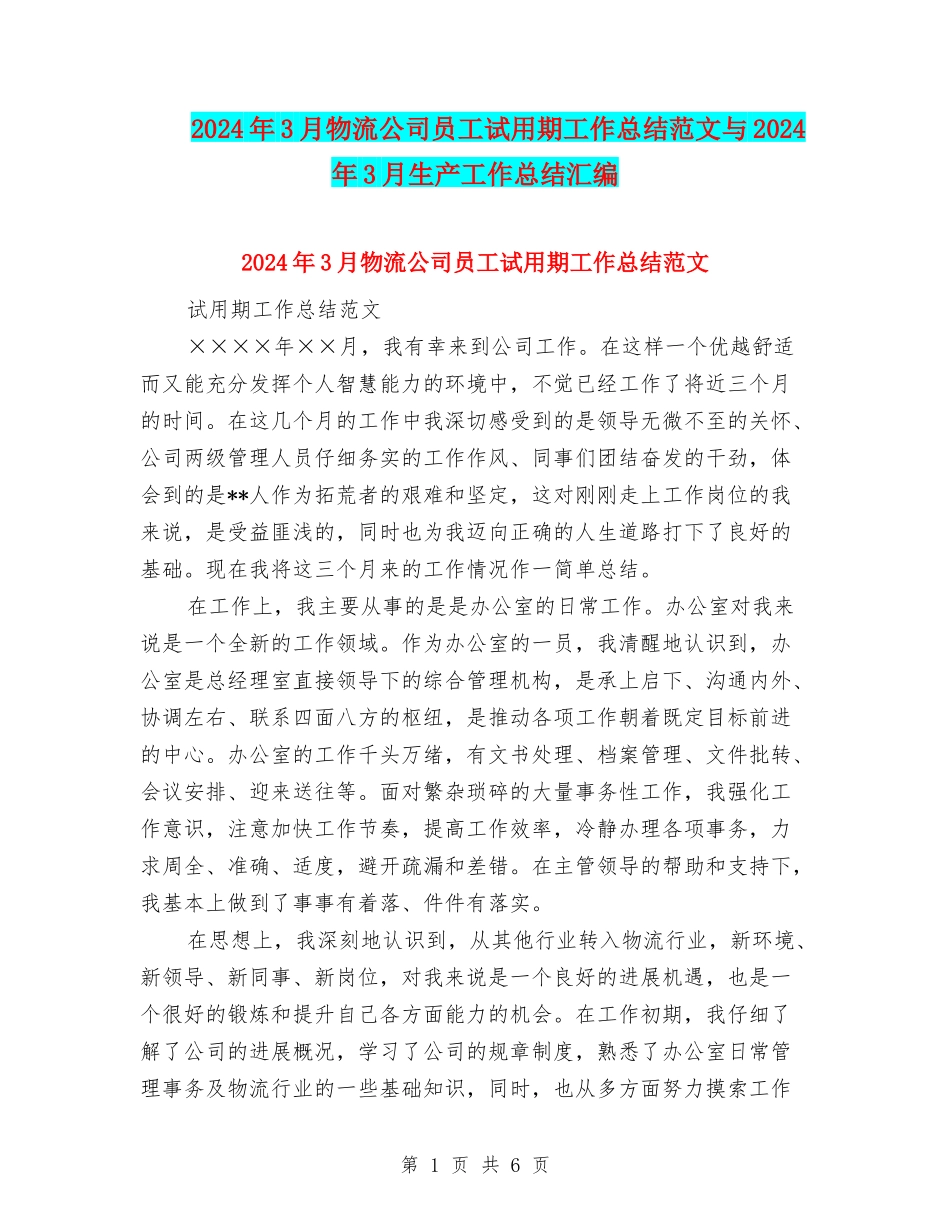 2024年3月物流公司员工试用期工作总结范文与2024年3月生产工作总结汇编_第1页