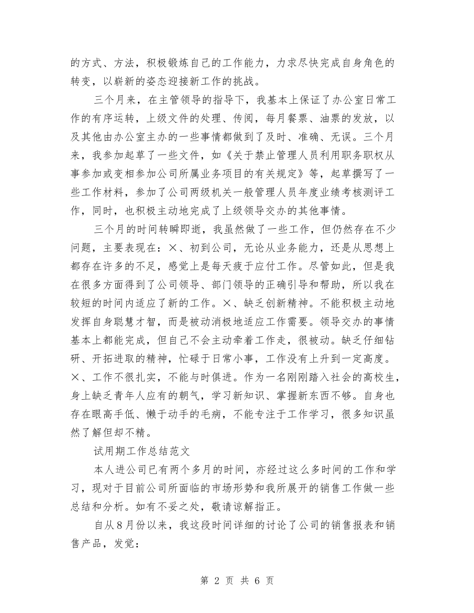 2024年3月物流公司员工试用期工作总结范文与2024年3月生产工作总结汇编_第2页