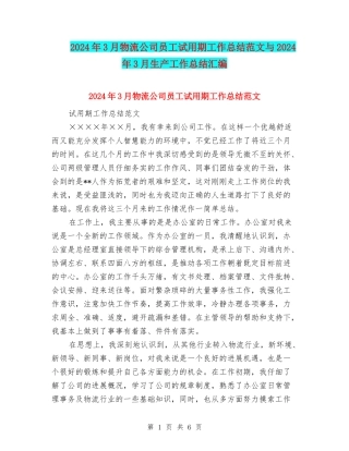 2024年3月物流公司员工试用期工作总结范文与2024年3月生产工作总结汇编