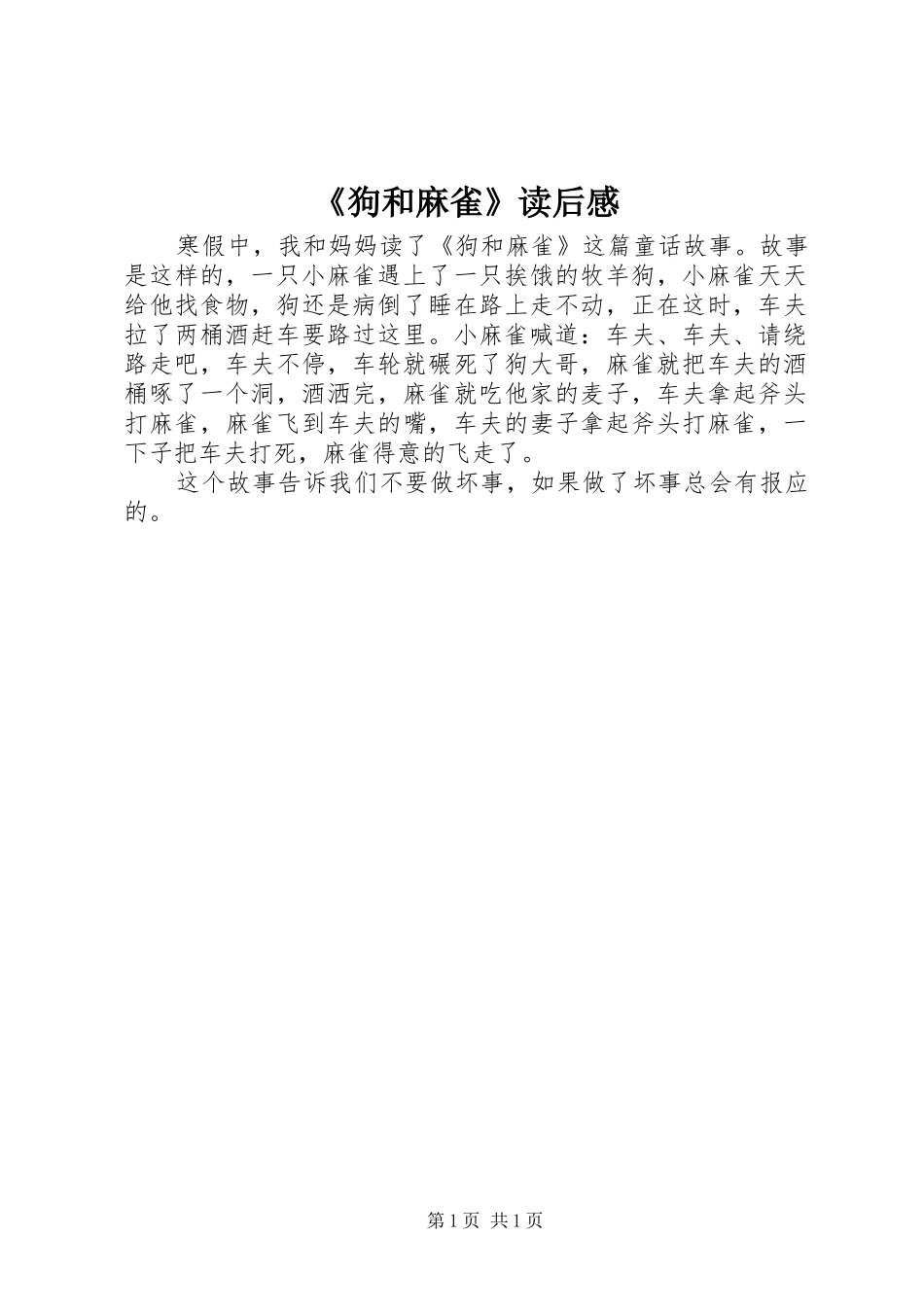 《狗和麻雀》读后感_第1页