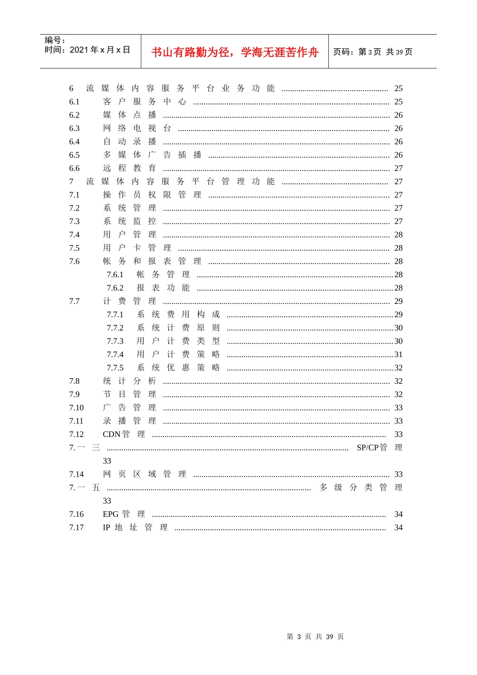 流媒体CDN平台技术建议书_第3页