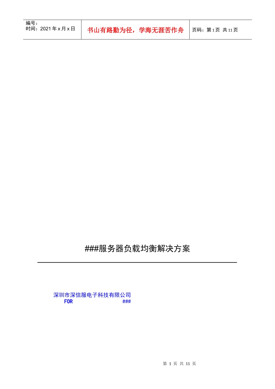 某公司SINFOR服务器负载解决方案_第1页