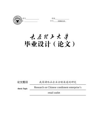 我国调味品企业分销渠道的研究毕业论文